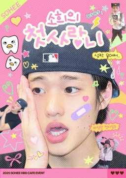 소희의_첫사랑니