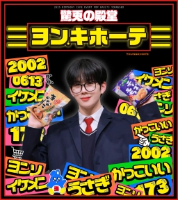 #24時間営業_ヨンソ