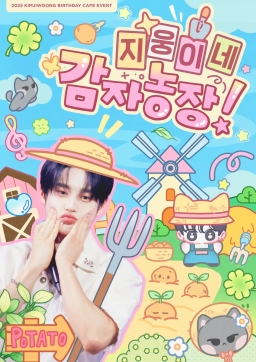 지웅이네 감자농장