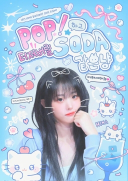POP!하고 터져버릴 SODA 같은냥
