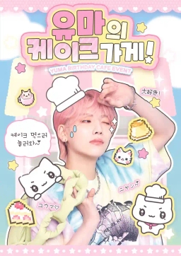 유마의 케이크가게!