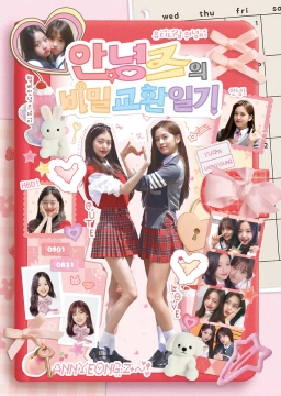 こんにちはズ秘密交換日ブ