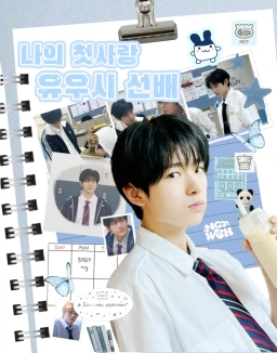나의 첫사랑 유우시 선배