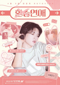 乗り換え恋愛