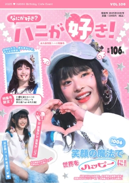 ナニが好き? ハニが好き!