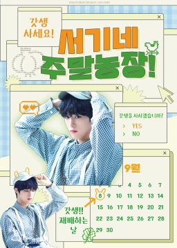 서기네 주말농장