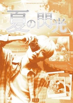 夏の閃光
