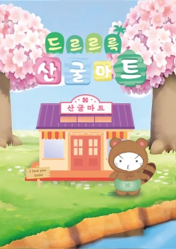 哒哒哒山谷超市