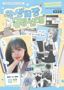 학생회장 유정선배