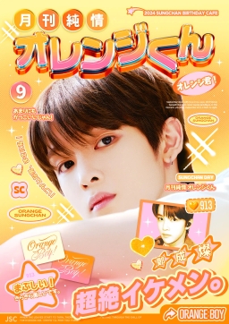 月刊純情 オレンジくん!
