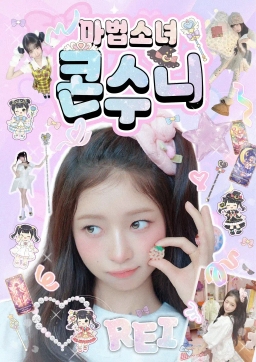 마법소녀 콘수니
