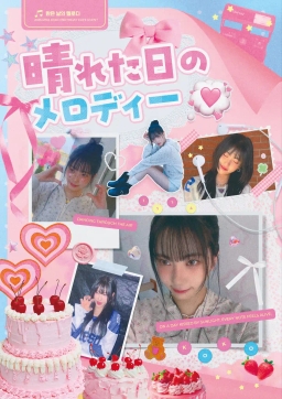 晴れた日のメロディー :  맑은 날의 멜로디