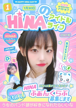 HINAのアイドル ライフ