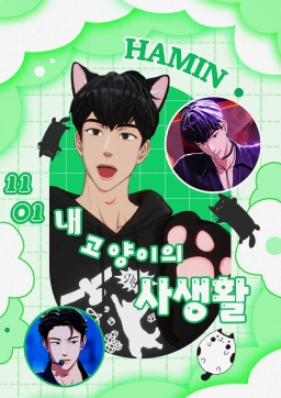 내 고양이의 사생활