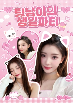 팅냥이의 생일파티