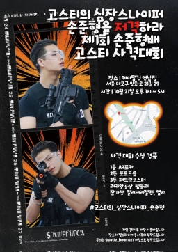 고스티의 심장스나이퍼 손준형을 저격하라 제1회 손준형배 고스티 사격대회