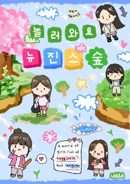 遊びに来てください ニュージンスの森