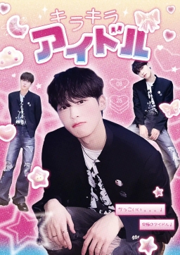 きらきらあいどる おそんみん