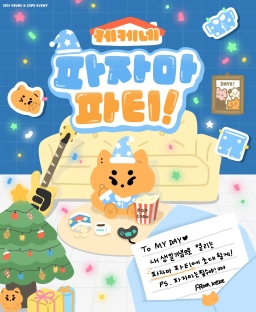 케케네 파자마파티