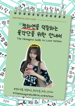 정하연을 덕질하는 육각단을 위한 안내서