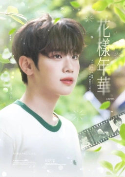 ฤดูร้อนครั้งที่สี่ของเรา : 花樣年華