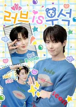러브 is 우석