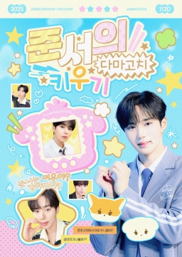 Raising Kim Junseo's Tamagotchi ᯓᡣ𐭩