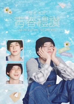 靑春禮讚