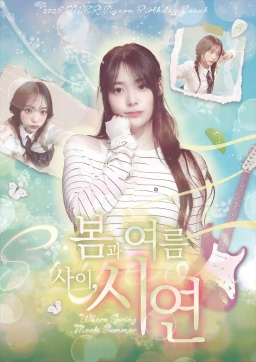 봄과 여름사이, 시연🍀