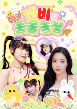 옌비의 동물농장