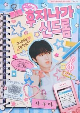 후지나가 신드롬