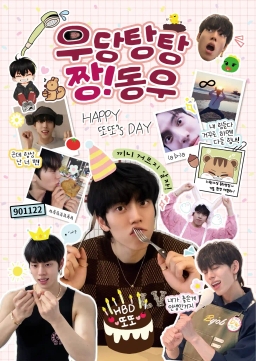 우당탕탕 짱!동우