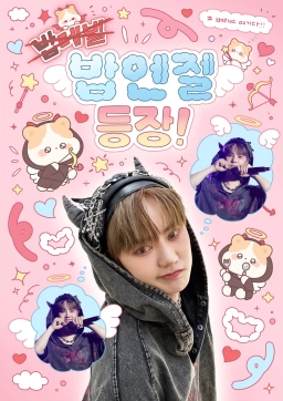 밥엔젤 등장.ᐟ