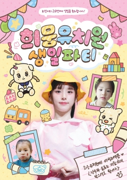 希萌幼儿园生日派对