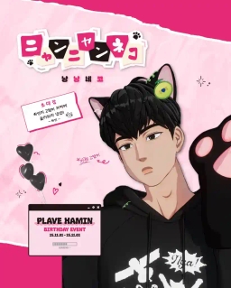 ニャンニャンネコ 냥냥네코