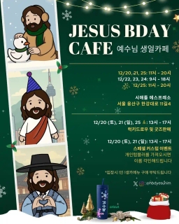 예수님 생카 Jesus birthday cafe!