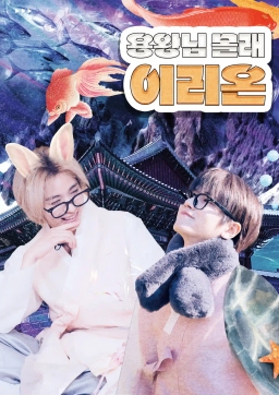 용왕님 몰래 이리온