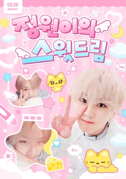 정원이의 스윗드림