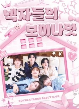 넥자们的男孩之夜