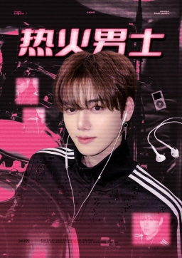热火男士