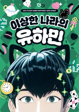 이상한나라의 유하민 🃑