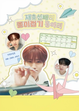 재호선배의 종이접기 동아리