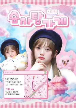 서아의 솜사탕가게