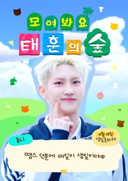 모여봐요 태훈의 숲