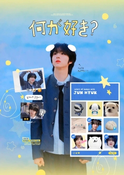 어떤 준혁이가 좋아