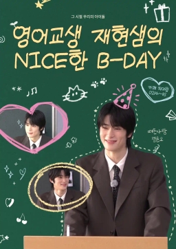 영어교생 재현샘의 NICE한 B-DAY