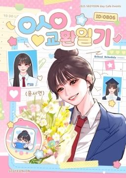 ユン・ソヨン 교환일기