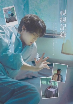 視線記錄