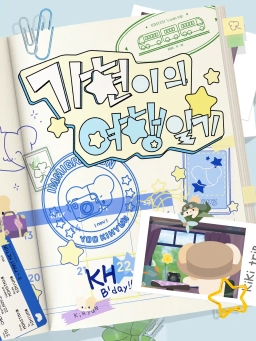 기현이의 여행 일기