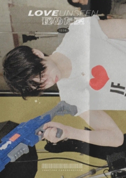 見えない愛：秘めた愛 보이지 않아도 느낄 수 있어, 우리의 사랑